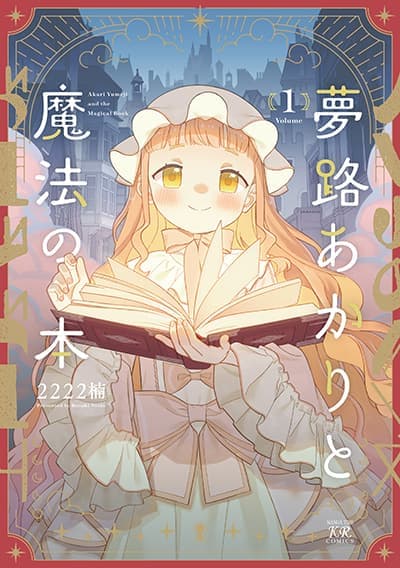 Yumeji Akari to Mahou no Hon อาคาริ ยูเมจิ กับหนังสือเวทมนตร์